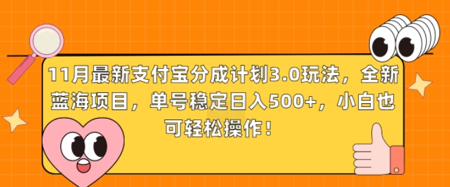 11月全新支付宝钱包分为方案3.0游戏玩法，全新升级蓝海项目，运单号平稳日入多张，新手也可以简单实际操作-小i项目网