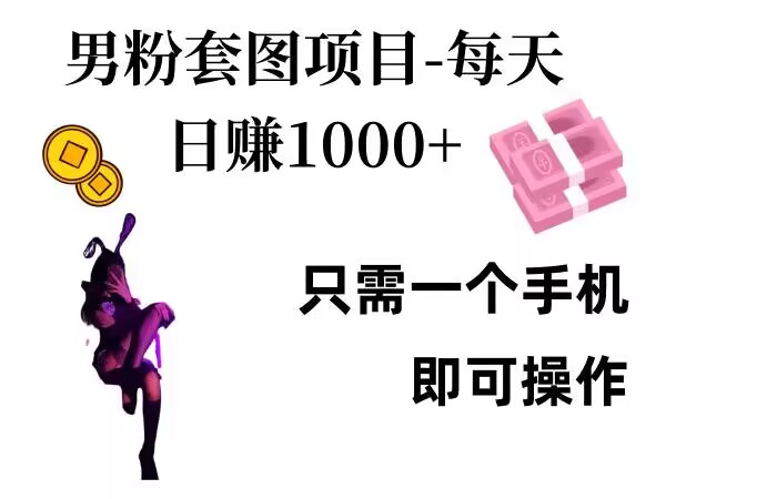 粉丝公域新项目，每日日入1k，只需要一个手机即可操作【揭密】-小i项目网