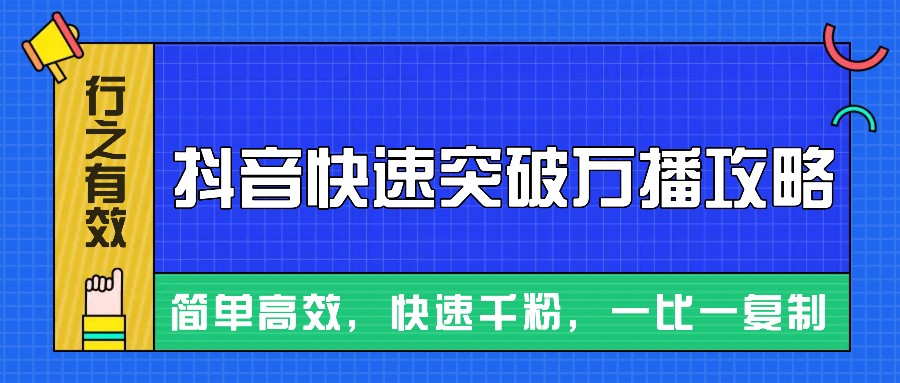 摸着石头过河整理出来的抖音快速突破万播攻略，简单高效，快速千粉！-小i项目网