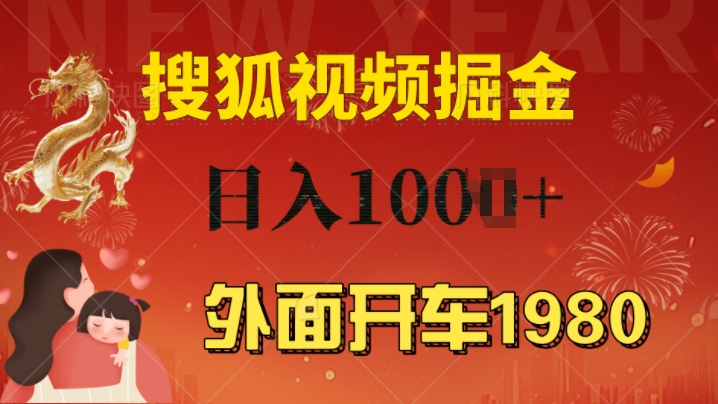 外边驾车1980 搜狐视频下载打金游戏玩法，能者多劳，不要看视频清晰度，一台电脑就能达到日入多张-小i项目网