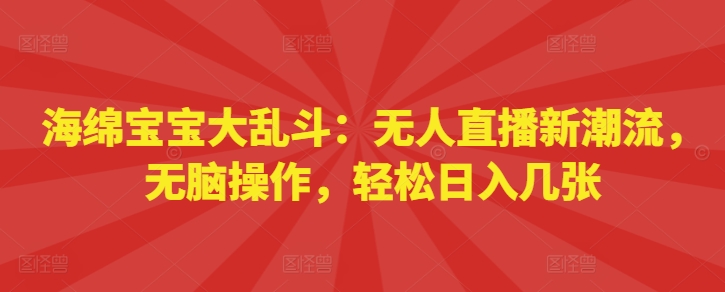 派大星乱斗：无人直播新时尚，没脑子实际操作，轻轻松松日入多张-小i项目网