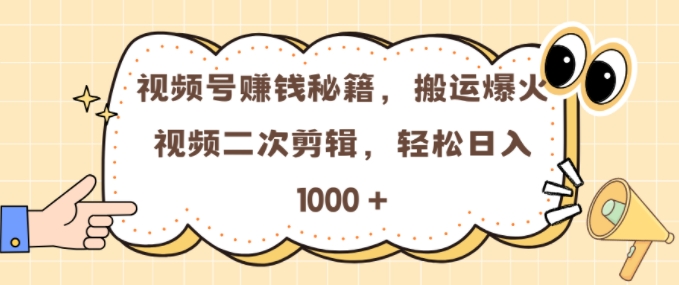 微信视频号 0门坎，运送爆火视频开展二次剪辑，真正实现日入多张【揭密】-小i项目网