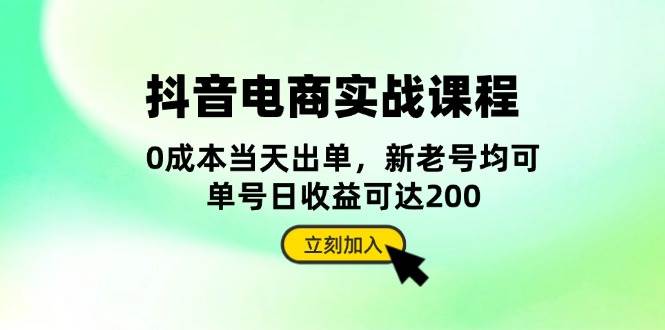 抖音电商实战课程：从账号搭建到店铺运营，全面解析五大核心要素-小i项目网