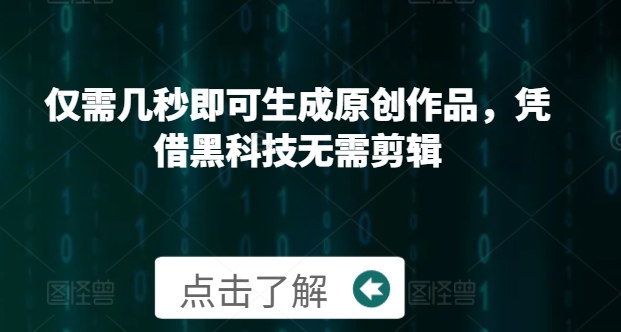 仅需几秒即可生成原创作品，凭借黑科技无需剪辑，操作简单，适合新手小白和带货达人-小i项目网