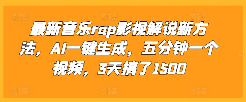 最新音乐rap影视解说新方法，AI一键生成，五分钟一个视频，3天搞了1500【揭秘】-小i项目网