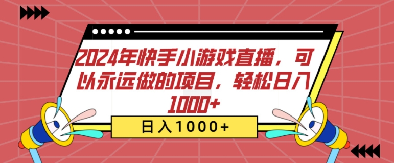 2024年快手小游戏直播，可以永远做的项目，轻松日入几张-小i项目网