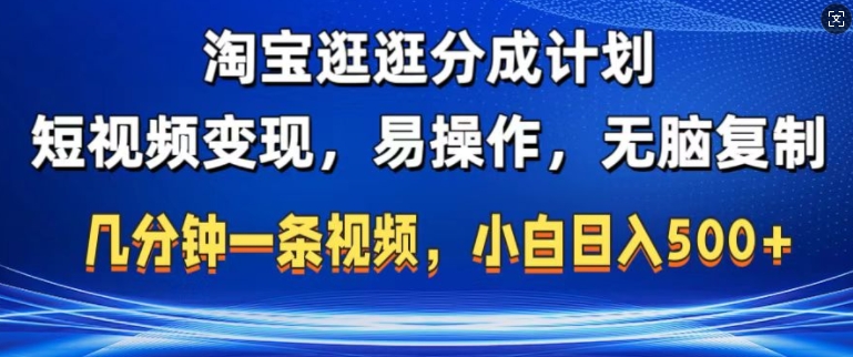 淘宝逛逛短视频分成计划，无脑操作，不违规，不封号，几分钟一条原创视频，小白日入5张-小i项目网