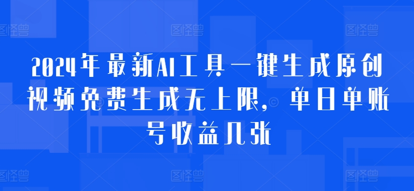 2024年最新AI工具一键生成原创视频免费生成无上限，单日单账号收益几张-小i项目网