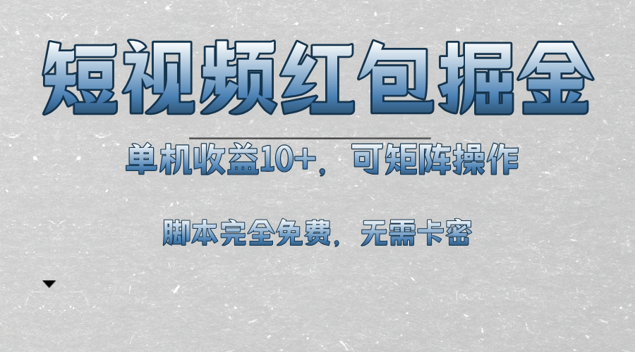 （13364期）短视频平台红包掘金，单机收益10+，可矩阵操作，脚本科技全免费-小i项目网