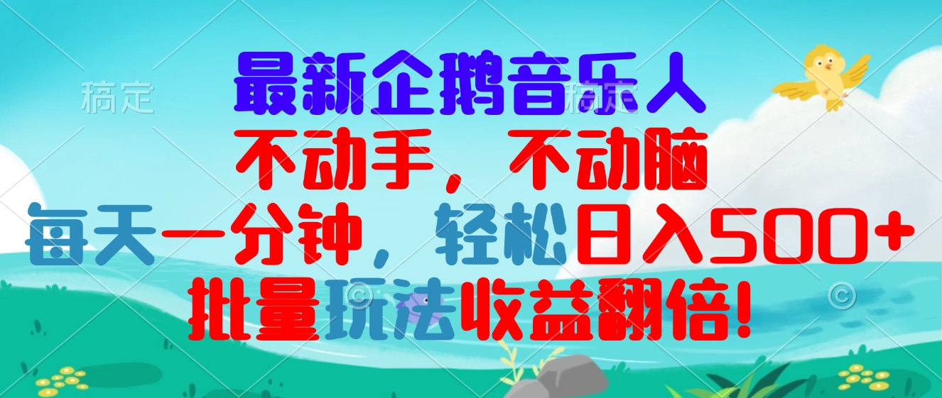 （13366期）最新企鹅音乐项目，不动手不动脑，每天一分钟，轻松日入300+，批量玩法…-小i项目网