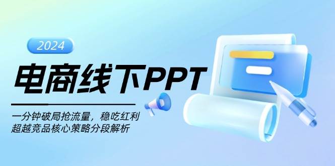 电商线下PPT：一分钟破局抢流量，稳吃红利，超越竞品核心策略分段解析-小i项目网