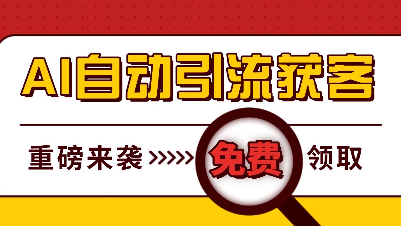 最新AI玩法 引流打粉天花板 私域获客神器 自热截流一体化自动去重发布 日引500+精准粉-小i项目网