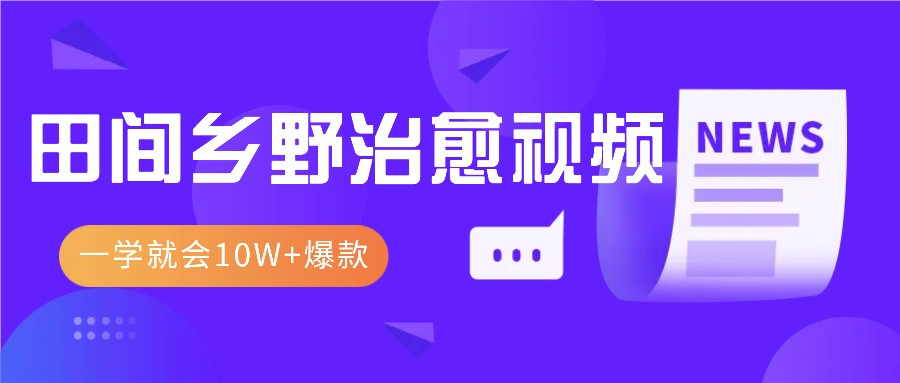 一学就会，1分钟教会你，10W+爆款田间乡野治愈视频（附提示词技巧）-小i项目网