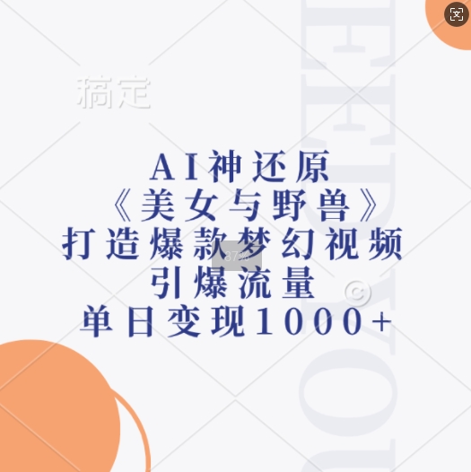 AI神还原《美女与野兽》，打造爆款梦幻视频，引爆流量，单日变现1k-小i项目网