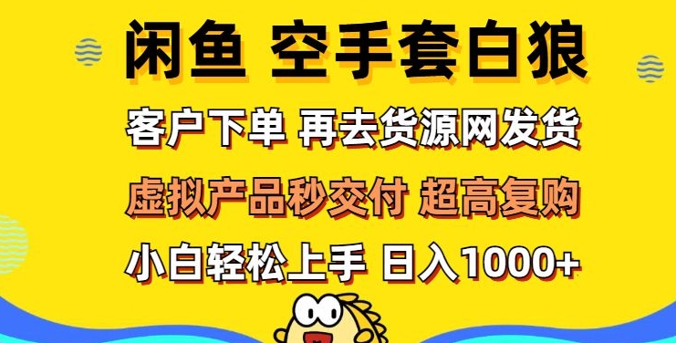 轻松玩转闲鱼 虚拟资产无风险代发 客户下单即交付 秒结款 高复购率 日入多张-小i项目网