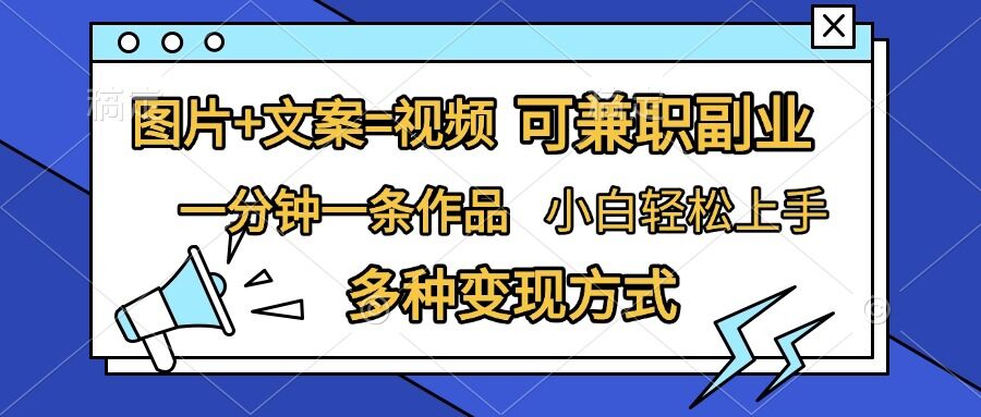 图片+文案=视频，精准暴力引流，可兼职副业，一分钟一条作品，小白轻松上手，多种变现方式-小i项目网