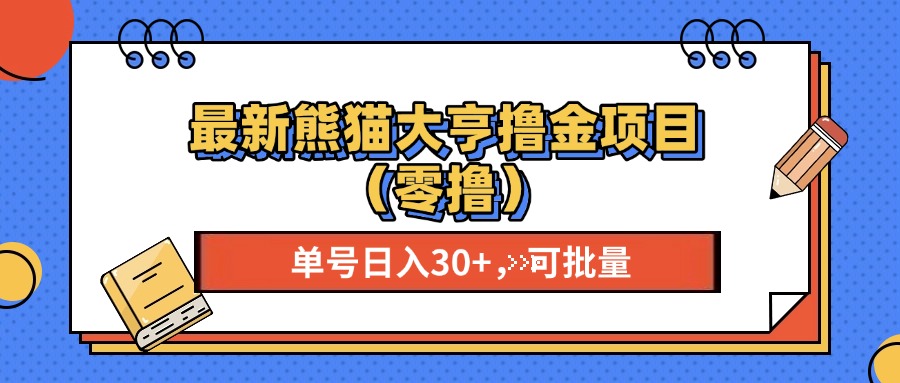 （13376期）最新熊猫大享撸金项目（零撸），单号稳定20+ 可批量 -小i项目网