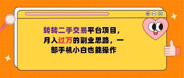 转转二手交易平台项目，月入过W的副业思路，一部手机小白也能操作-小i项目网