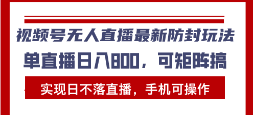 （13377期）视频号无人直播最新防封玩法，实现日不落直播，手机可操作，单直播日入…-小i项目网