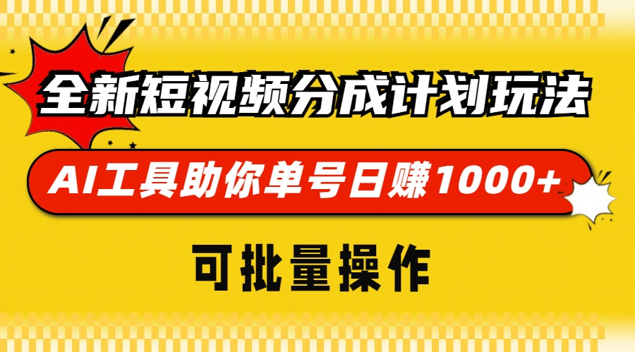 （13378期）全新短视频分成计划玩法，AI 工具助你单号日赚 1000+，可批量操作-小i项目网