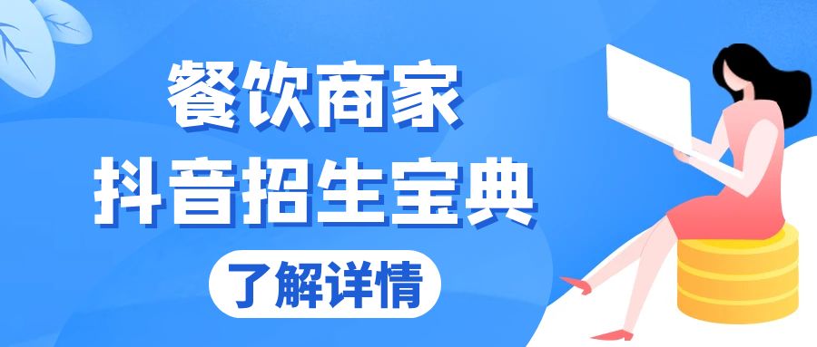 （13381期）餐饮商家抖音招生宝典：从账号搭建到Dou+投放，掌握招生与变现秘诀-小i项目网