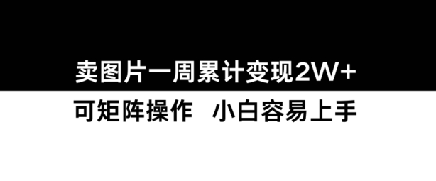 小红书【卖图片】一周累计变现2W+小白易上手-小i项目网