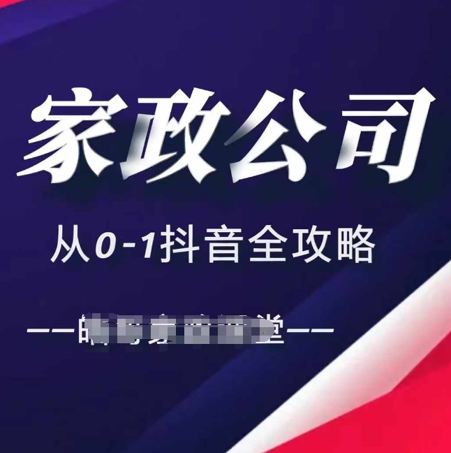 家政公司从0-1抖音全攻略，教你从短视频+直播全方位进行抖音引流-小i项目网