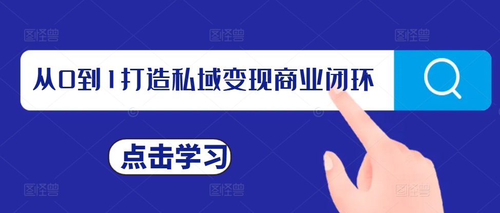 从0到1打造私域变现商业闭环，私域变现操盘手，私域IP打造-小i项目网