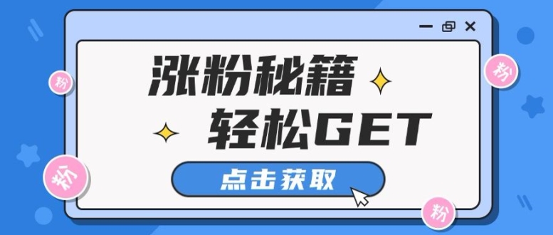 小红书最新引流涨粉秘籍，轻松引流至私域 !-小i项目网