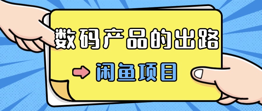 数码产品的最新玩法教学，项目门槛低，新手可日入过k-观竹阁