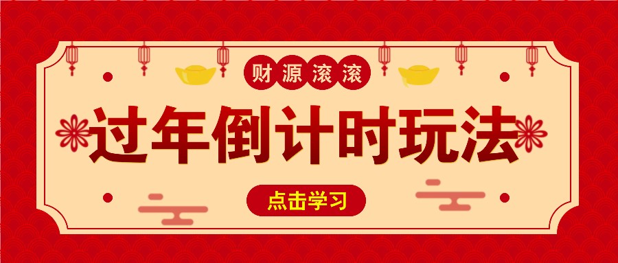 冷门过年倒计时赛道，日入300+！一条视频播放量更是高达 500 万！-观竹阁