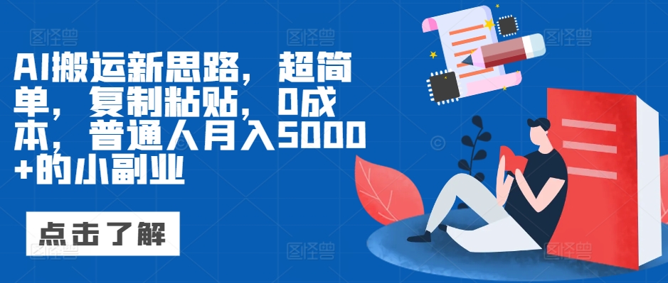 AI运送新理念，超级简单，拷贝，0成本费，平常人月入5000 的小副业-小i项目网