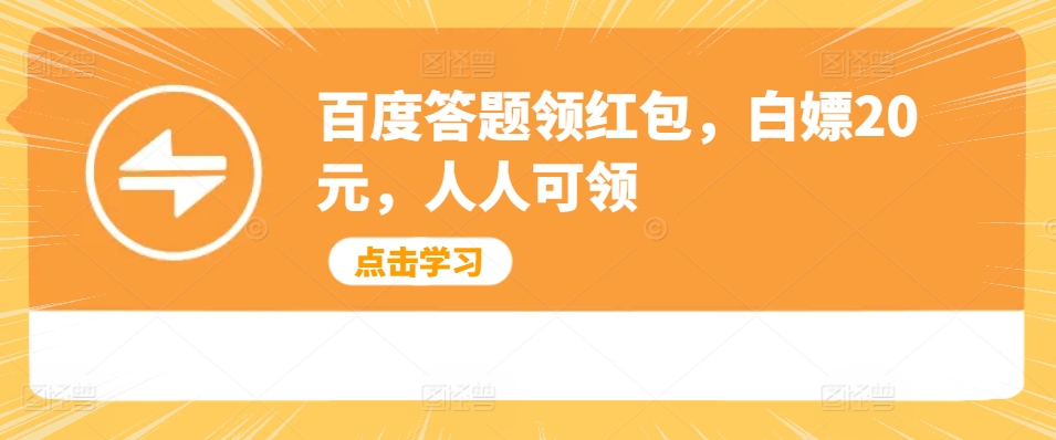 百度搜索解题领取红包，白给20元，每个人能领-小i项目网