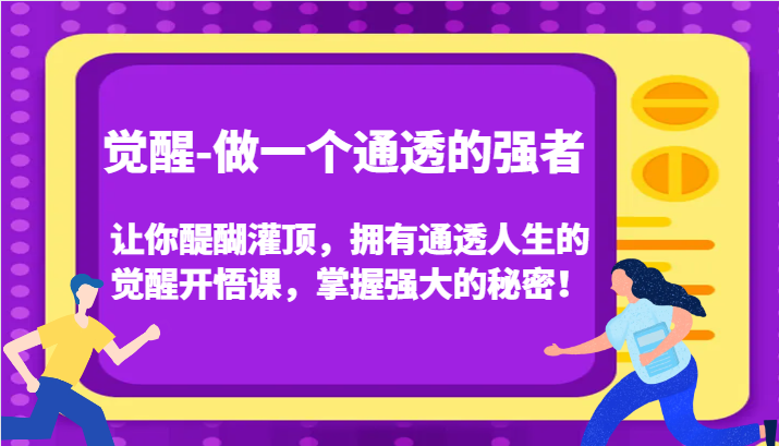 认知觉醒，让你醍醐灌顶拥有通透人生，掌握强大的秘密！觉醒开悟课（更新）-小i项目网