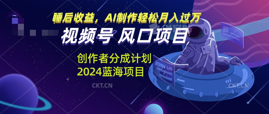 （13393期）微信视频号原创者分为方案蓝海项目，AI制做轻轻松松月入了万-小i项目网