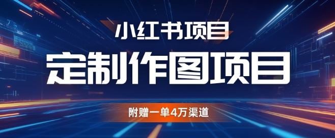 小红书的私人订制图新项目，附送一单4W方式【揭密】-小i项目网