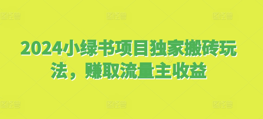 2024小绿书新项目独家代理打金游戏玩法，获得微信流量主盈利-小i项目网