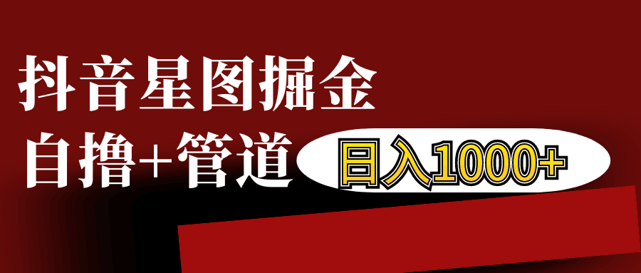 抖音星图发布游戏挂载视频链接掘金，自撸+管道日入1000+-小i项目网