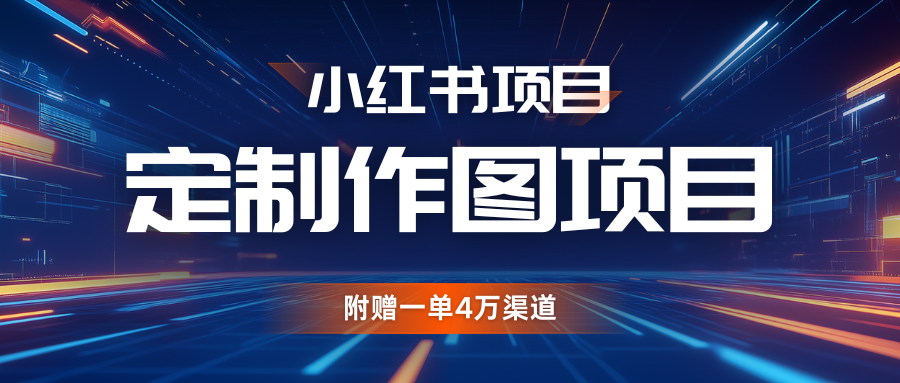 利用AI做头像，小红书私人定制图项目，附赠一单4万渠道-小i项目网