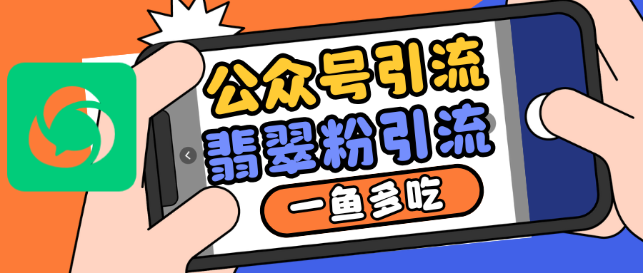 公众号低成本引流翡翠粉，高客单价，大力出奇迹一鱼多吃-小i项目网