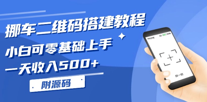 （13404期）挪车二维码搭建教程，小白可零基础入门！一天收益500 ，（附源代码）-小i项目网