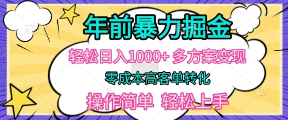 年以前爆利掘金队，轻轻松松日入好几张，多计划方案转现，零成本高客单转换，使用方便，快速上手-小i项目网