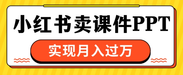 根据小红书的卖教学课件ppt，完成月入了W-小i项目网