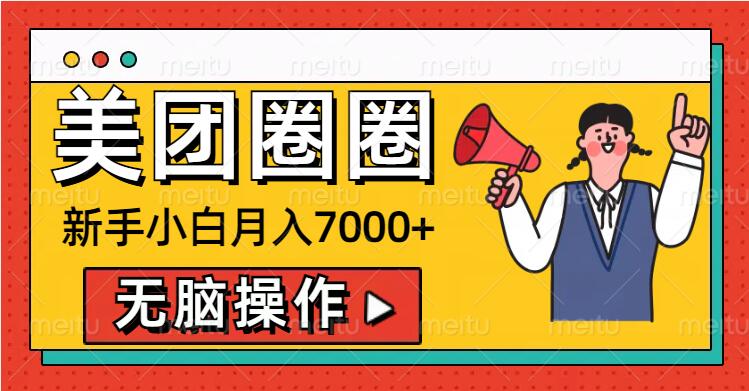 美团外卖圆圈新手入门月入7000 ，没脑子实际操作，实际操作就能赚钱-观竹阁