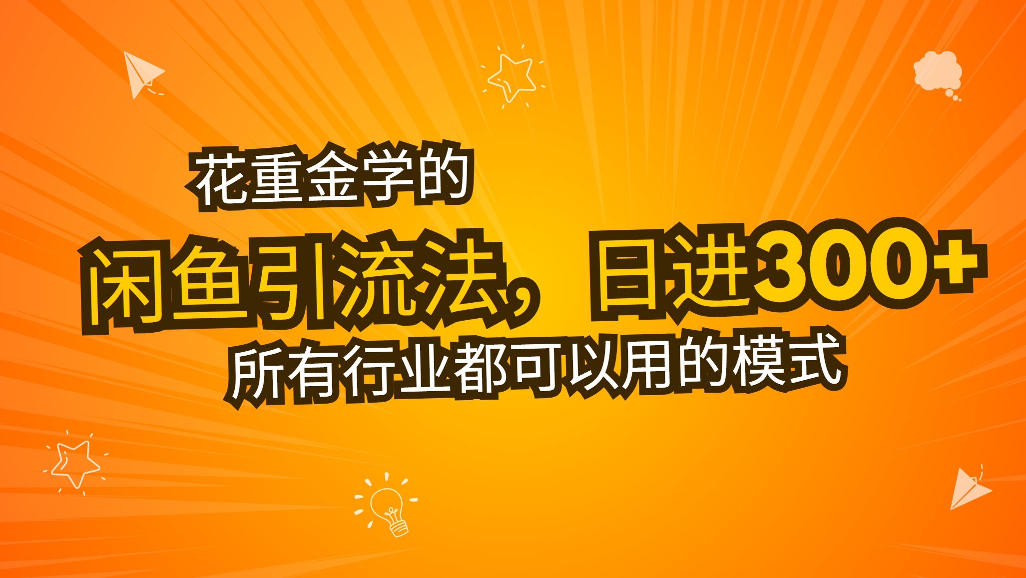 （13412期）花大价钱学得闲鱼引流法，日引流方法300 自主创业粉，看了这堂课一瞬间不想上班了-小i项目网