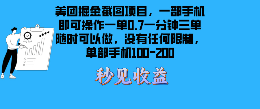 （13413期）美团外卖掘金队截屏新项目一部手机就能做没有时间限制 一部手机日入100-200-小i项目网