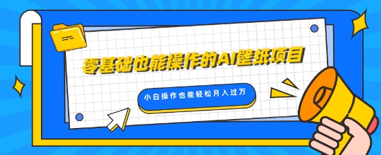 零基础也可以操控的AI墙纸新项目，轻轻松松拷贝爆品，0基本新手实际操作都可以轻松月入了W-小i项目网