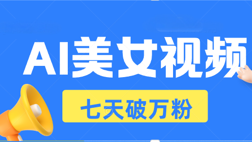 （13420期）AI美女丝袜游戏玩法，小视频七天迅速养号，日收益500-小i项目网