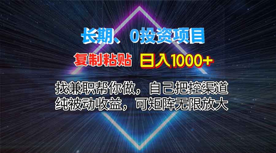 0投资纯蓝海复制粘贴，每天1000+，长期项目，不用自己动手，可矩阵，被动收益-小i项目网