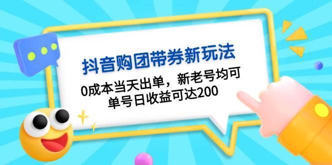 抖音视频购团带券，0成本费当日开单，新旧号都可，运单号日盈利可以达到200-小i项目网